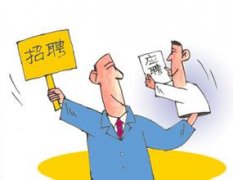 公司員工招聘降至四年低點(diǎn)，so努力工作吧