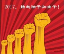 上班第一天，新年新氣象，2017一起加油干吧