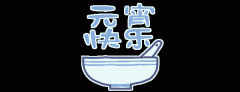 正月十五鬧元宵，知道網(wǎng)絡(luò)給您送祝福啦