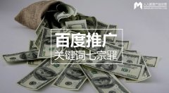 百度推廣關鍵詞七宗罪，燒錢都是因為它