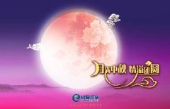 花好人更好，月圓人團(tuán)圓，中秋快樂(lè)！