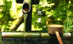 今日立夏。養(yǎng)生重在養(yǎng)心，巧養(yǎng)心三大招