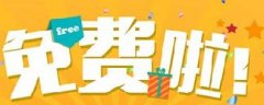 網(wǎng)絡營銷：你認為的免費，是真的免費嗎？