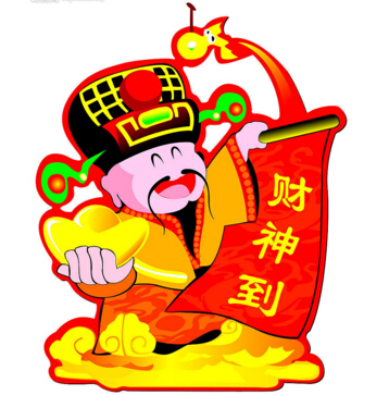 財神到?。?！