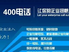 【知道網(wǎng)絡】辦400電話需要多少錢？怎么辦？