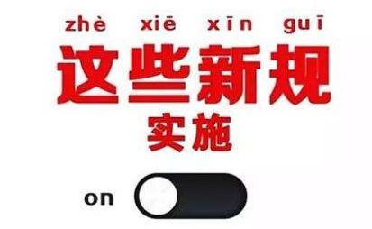 2019年1月1日起，這些新規(guī)將影響每一個(gè)中國(guó)人