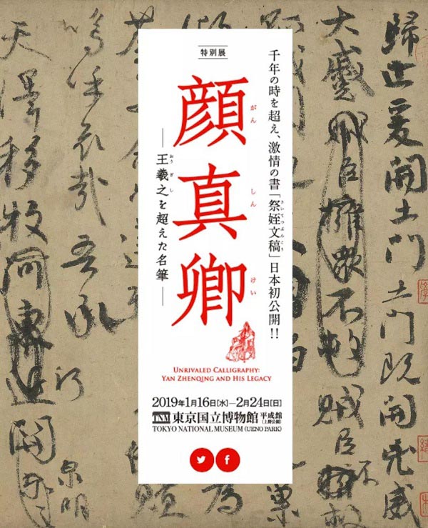 臺(tái)北藏顏真卿《祭侄文稿》借展日本合適嗎？