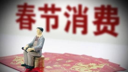 10050億、5139億......春節(jié)消費賬單，你貢獻多少
