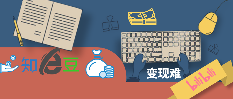 豆瓣知乎B站，難破的變現(xiàn)難題