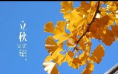 今日立秋！一轉(zhuǎn)眼，秋天已經(jīng)來了