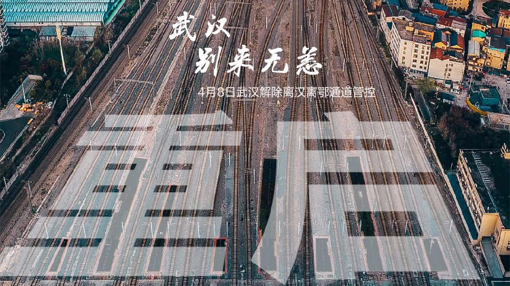 此時(shí)此刻，武漢解封了