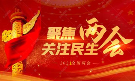 全國(guó)兩會(huì)議程公布，內(nèi)容重磅