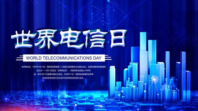 5.17世界電信日丨喂？在嗎？聽得見嗎？
